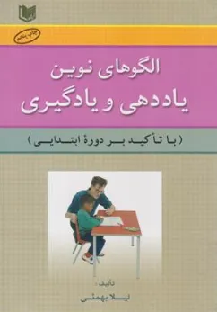 کتاب الگوهای نوین یاددهی و یادگیری (با تاکید بر دوره ابتدایی) اثر لیلا بهمئی نشر آراد کتاب