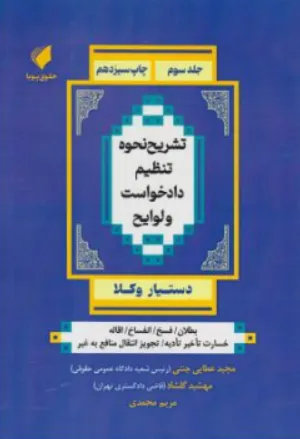 کتاب دستیار وکلا (جلد سوم) تشریح نحوه تنظیم دادخواست و لوایح اثر مجیدعطایی جنتی نشر حقوق پویا