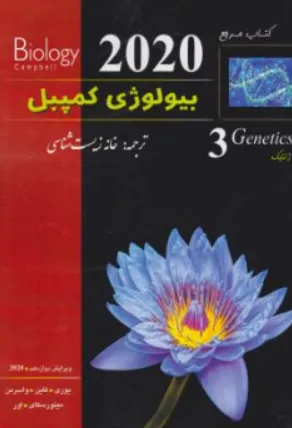 کتاب مرجع بیولوژی کمپبل جلد سوم ( ژنتیک ) ویرایش دوازدهم 2020 اثر لیزایوری-مایکل کاین ترجمه گروه مترجمین