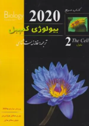 کتاب بيولوژي ‏کمپبل‏ ( جلد دوم ) ویرایش نهم اثر واسرمن مینورسکای ترجمه خانه زیست شناسی ناشر خانه زیست شناسی