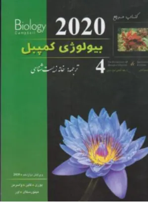 کتاب کتاب مرجع بیولوژی کمپبل (جلد 4 چهارم) ؛ (مکانیسم تکامل ، تا ریخچه تکاملی تنوع زیستی) اثر جکسون ترجمه خانه زیست شناسی