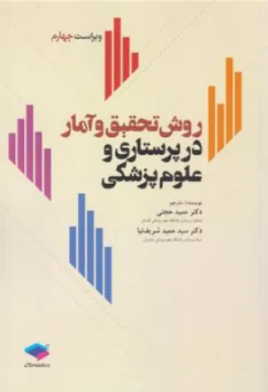 کتاب روش تحقیق و آمار در پرستاری و علوم پزشکی (ویراست چهارم) اثر حمید حجتی