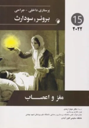 کتاب برونر و سودارث (درسنامه پرستاری داخلی و جراحی - 15) ؛ (مغز واعصاب) اثر برونر و سودارث ترجمه دکتر میترا زندی