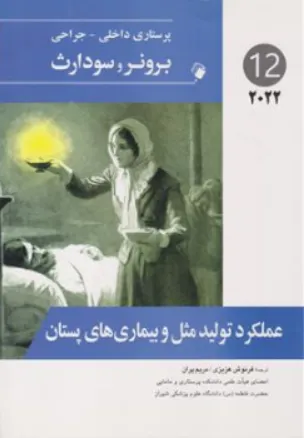 کتاب برونر و سودارث (درسنامه پرستاری داخلی و جراحی - 12) ؛ (عملکرد تولید مثل و بیماری های پستان) 2022 اثر برونر و سودارث ترجمه فرنوش عزیزی