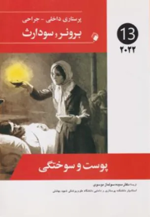 کتاب برونر و سودارث (درسنامه پرستاری داخلی و جراحی - 13) ؛ (پوست و سوختگی) اثر برونر و سودارث ترجمه دکتر سیده سولماز موسوی