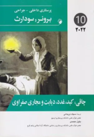 کتاب برونر و سودارث (درسنامه پرستاری داخلی و جراحی - 10) ؛ (چاقی کبد ،غدد ، دیابت و مجاری صفراوی) اثر برونر سودارث ترجمه بتول محمدی