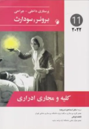 کتاب برونر سودارث (درسنامه پرستاری داخلی و جراحی - 11) ؛ (کلیه و مجاری ادراری) اثر برونر و سودارث ترجمه اسماعیل شریعت