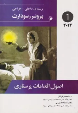 کتاب برونر و سودارث (درسنامه پرستاری داخلی و جراحی  1) ؛ ( اصول اقدامات پرستاری) اثر برونر سودارث ترجمه محسن کوشان