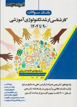 کتاب بانک سوالات کارشناسی ارشد تکنولوژی آموزشی (90 تا 1404) گروه مولفین