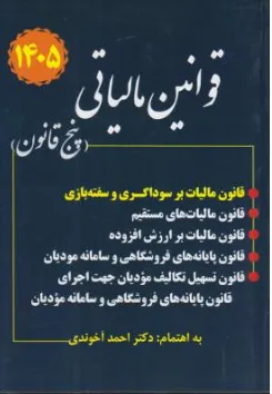 کتاب قوانین مالیاتی (پنج قانون) اثر احمد آخوندی نشر سخنوران