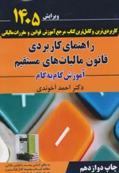 کتاب راهنمای کاربردی قانون مالیات های مستقیم آموزش گام به گام ( 1405) اثر احمد آخوندی نشر سخنوران