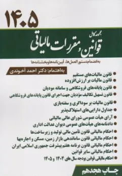 کتاب مجموعه قوانین و مقررات مالیاتی به انضمام دستورالعمل ها آیین نامه ها بخش نامه ها ( 1405) اثر احمد آخوندی نشر سخنوران