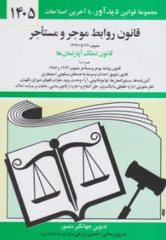 کتاب قانون روابط موجر و مستاجر اثر جهانگیر منصور