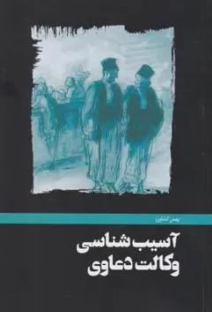 آسیب شناسی وکالت دعاوی اثر بهمن کشاورز