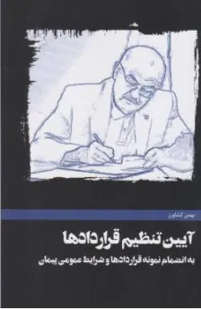 آیین تنظیم قراردادها به انضمام: نمونه قراردادها و شرایط عمومی پیمان اثر بهمن کشاورز