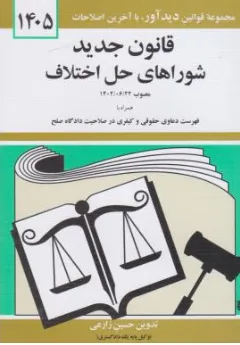 کتاب مجموعه قوانین دید آور قانون جدید شوراهای حل اختلاف