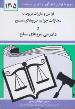 کتاب قوانین وقررات مربوط به مجازات جرایم نیروهای مسلح و دادرسی نیروهای مسلح اثر جهانگیر منصور ناشر نشر دوران