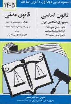قانون اساسی  قانون مدنی همراه با قانون مسئولیت مدنی منصور اثر جهانگیر منصور