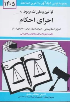 قوانین و مقررات مربوط به اجرای احکام مدنی - جزایی  محکومیت های مالی اجرای اسناد اعسار اثر جهانگیر منصور