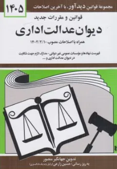 قوانین و مقررات جدید دیوان عدالت اداری اثر جهانگیرمنصور