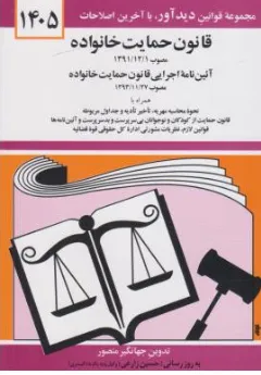 قانون حمایت خانواده آیین نامه اجرایی قانون حمایت خانواده اثر جهانگیرمنصور
