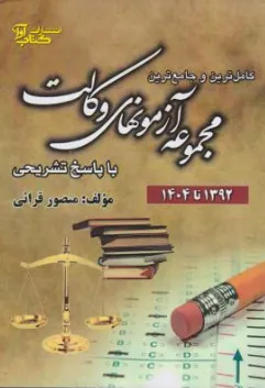 کامل ترین و جامع ترین مجموعه آزمون های وکالت ( با پاسخ تشریحی همراه) اثر منصور قرائی