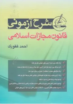 شرح آزمونی قانون مجازات اسلامی اثر احمد غفوری