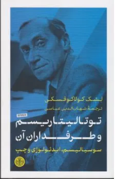 کتاب توتالیتاریسم و طرفداران آن اثر لشک کولاکوفسکی ترجمه شهاب الدین عباسی نشر پارسه