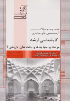 کتاب  ارشد سراسری مرمت و احیا بناها و بافت های تاریخی (2) کد 266 اثر امیر حسین گلشنی کیا نشر عصر کنکاش
