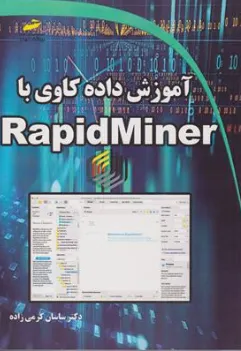 کتاب آموزش داده کاوی با RAPID MINER (راپید ماینر) اثر ساسان کرمی زاده نشر دیباگران