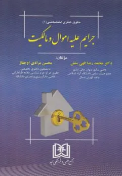 کتاب حقوق کیفری اختصاصی (1) جرایم علیه اموال و مالکیت اثر محمد رضا الهی منش نشر مجد 