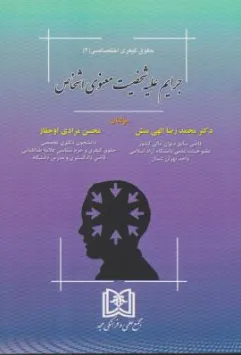 کتاب حقوق کیفری اختصاصی (4) جرایم علیه شخصیت معنوی اشخاص اثر محمد رضا الهی منش نشر مجمع علمی و فرهنگی مجد