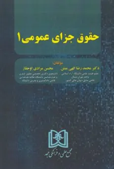 کتاب حقوق جزای عمومی (1) اثر محمد رضا الهی منش نشر مجمع علمی و فرهنگی مجد