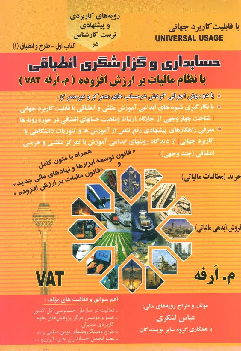 کتاب حسابداری و گزارشگری انطباقی با نظام مالیات بر ارزش افزاده اثر عباس لشکری نشر مولفین