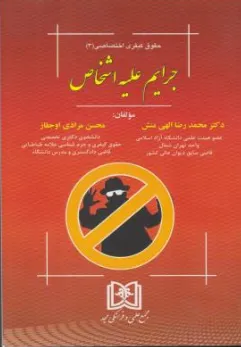 کتاب حقوق کیفری اختصاصی (3) جرایم علیه اشخاص اثر محمد رضا الهی منش نشر مجمع علمی و فرهنگی مجد