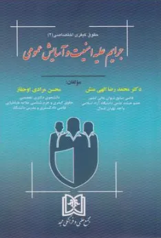 حقوق کیفری اختصاصی(2) جرایم علیه امنیت و آسایش عمومی اثر محمد رضا الهی منش نشر مجمع علمی و فرهنگی مجد