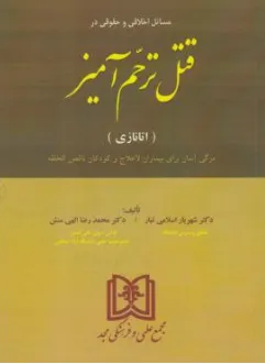 کتاب مسائل اخلاقی وحقوقی درقتل ترحم آمیز(اتانازی) اثر شهریار اسلامی تبار نشر مجمع علمی و فرهنگی مجد