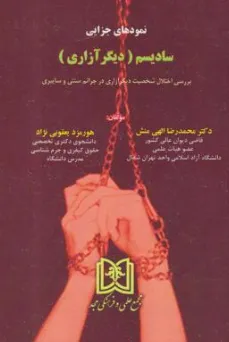 کتاب نمودهای جزایی سادیسم (دیگر آزاری) اثر محمدرضا الهی منش نشر مجمع علمی و فرهنگی مجد