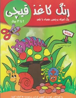 کتاب رنگ کاغذ قیچی رنگ آمیزی برچسبی همراه با شعر 2 تا 3 سال دو زبانه اثر رویا احسان نشر دریای کتاب
