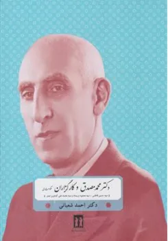کتاب دکتر مصدق و کارگزاران حکومت ملی (سید حسن فاطمی -سید محمود نریمان و سید محمد علی کشاورز) اثر دکتر احمد شعبانی نشر بدرقه جاویدان