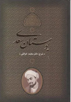 کتاب بوستان سعدی اثر محمد خزائلی نشر جاویدان