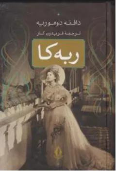 کتاب ربه کا اثر دافنه دوموریه ترجمه فریدون کار نشر بدرقه جاویدان