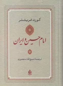 کتاب امام حسین و ایران جاویدان اثر کورت فریشلر ترجمه ذبیح الله منصوری نشر بدرقه جاویدان