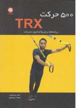 کتاب 500حرکت trx برنامه ها روش ها و اصول تمرینات اثر ناصرنوربخش نشر بامداد کتاب