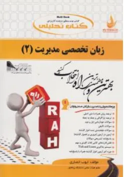 کتاب  راهنمای زبان تخصصی مدیریت (2) کد 505 اثر ایوب انصاری نشر راه