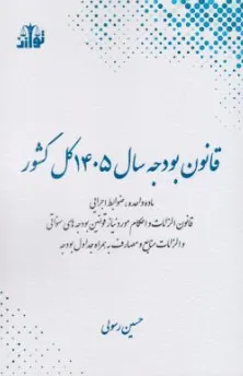 کتاب قانون بودجه سال 1405 کل کشور اثر حسین رسولی نشر توازن 