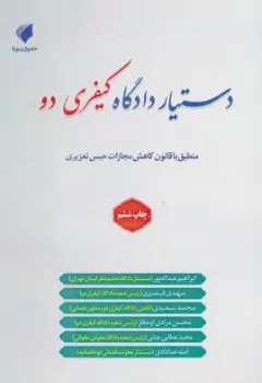 کتاب دستیار دادگاه کیفری دو اثر ابراهیم عبداله پور نشر حقوق پویا