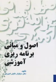 کتاب اصول و مبانی برنامه ریزی آموزشی اثر سیاوش خلیلی شورینی نشر یادواره ی کتاب