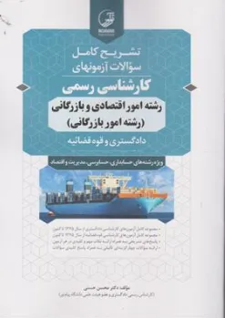 کتاب تشریح کامل سوالات آزمونهای کارشناسی رسمی رشته امور اقتصادی و بازرگانی (رشته امور بازرگانی) اثر دکتر محسن حسنی نشر نوآور