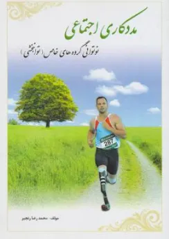 کتاب مددکاری اجتماعی نوتوانی گروه های خاص (توان بخشی) اثر محمدرضا رنجبر نشر آوای نور